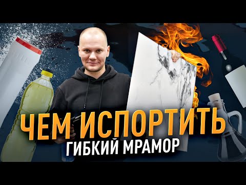 Видео: Чем испортить ГИБКИЙ МРАМОР???