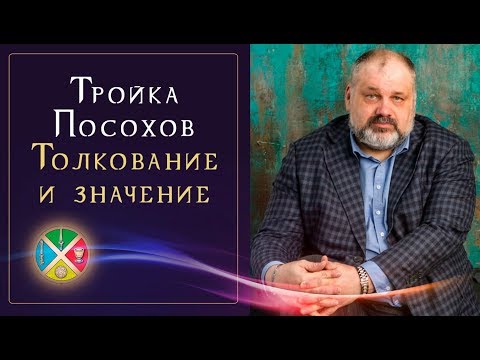 Видео: Вся правда о Тройке Посохов | Карты Таро |  Школа Таро