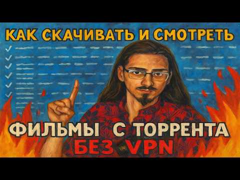 Видео: Как скачивать и смотреть фильмы с торрента БЕЗ VPN