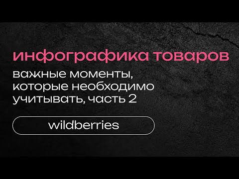 Видео: ПРАВИЛА СОЗДАНИЯ КАРТОЧЕК ДЛЯ WB, ИНФОГРАФИКА ДЛЯ WILDBERRIES OZON, КАК СОЗДАТЬ КАРТОЧКУ ТОВАРА, 2ч.