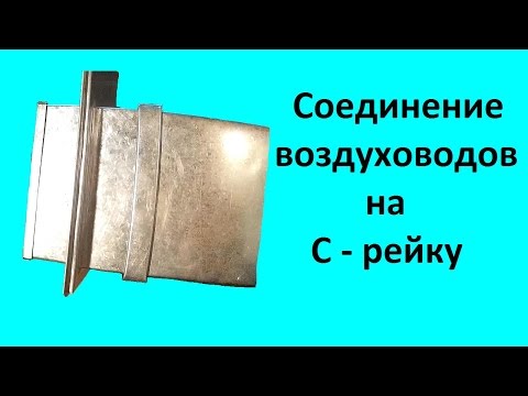 Видео: Соединение на С  рейку