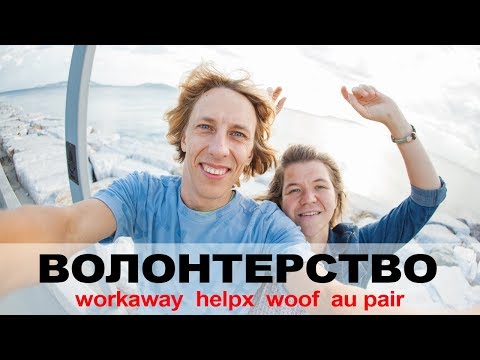 Видео: ВОЛОНТЕРСТВО ϟ WORKAWAY, HELPX, AU PAIR, WWOOF ϟ