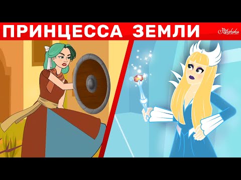 Видео: Принцесса  Земли + Снежная королева | сказка | Сказки для детей и Мультик