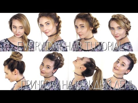 Видео: Мои прически на каждый день! / Hair tutorial