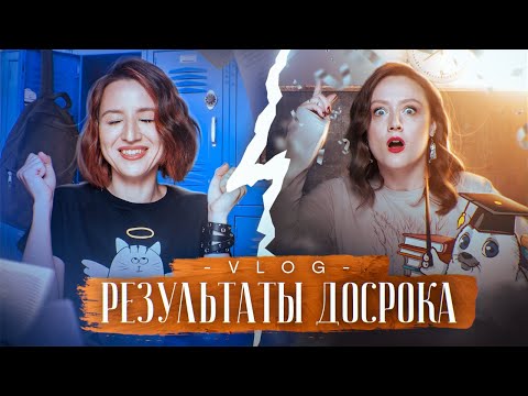 Видео: Влог от 11.04.23 | Результаты досрока | Досрок по биологии | ЕГЭ по биологии