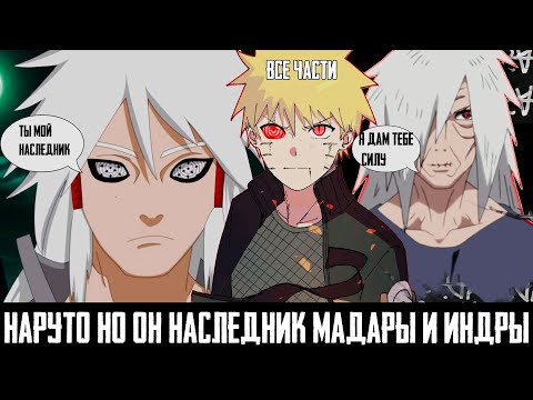 Видео: НАРУТО но ОН наследник МАДАРЫ И ИНДРЫ I АЛЬТЕРНАТИВНЫЙ СЮЖЕТ НАРУТО - ВСЕ ЧАСТИ