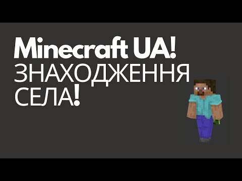 Видео: Знаходження села! Minecraft UA!