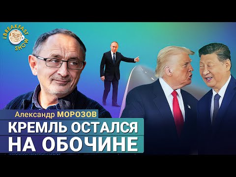 Видео: Политолог Морозов: Кремль с тревогой смотрит на общение Трампа и Си