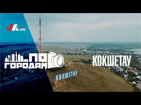 Видео: Кокшетау / по городам /