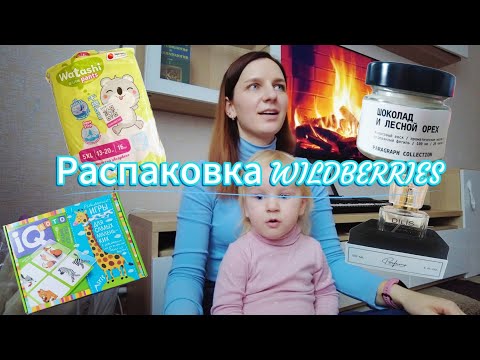 Видео: РАСПАКОВКА WILDBERRIES ❤ подгузники| развивашки для детей| парфюм| свечи