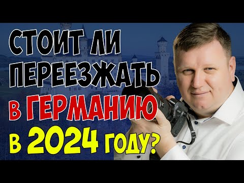 Видео: Стоит ли переезжать в Германию в 2024 году?