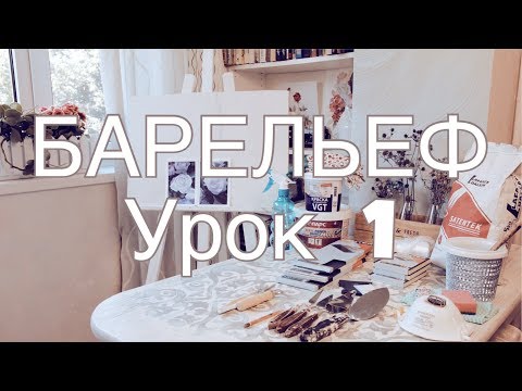 Видео: БАРЕЛЬЕФ урок 1"Роза", материалы для барельефа