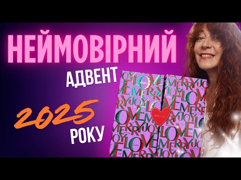 Видео: Адвент календар 2025 Space NK 🎁 Шалена вигода на 1300 €! Розпаковка