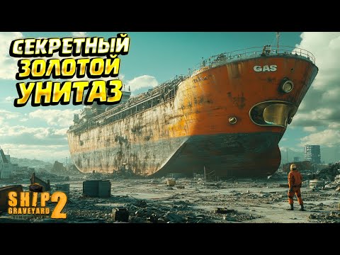 Видео: СЕКРЕТНЫЙ ЗОЛОТОЙ УНИТАЗ! ( Ship Graveyard Simulator 2 / STEEL GIANTS DLC ) #89