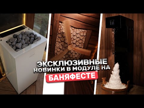 Видео: Модульная баня на БаняФест 2025. Какие новые технологии нас ждут?