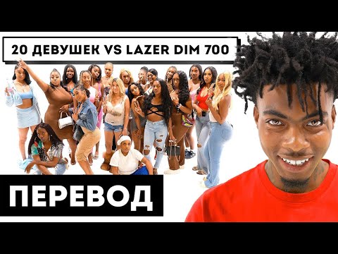 Видео: 20 ДЕВУШЕК VS LAZER DIM 700 (перевод) *1-ая часть*