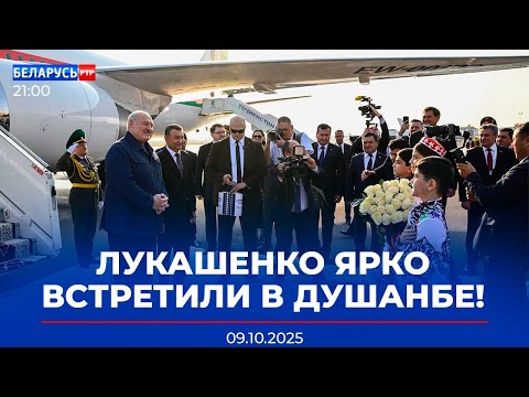 Видео: Лукашенко в Таджикистане | Обращение молодёжи СНГ | Соглашение МАРТ | Новости Беларусь-РТР