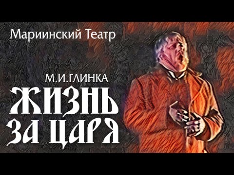 Видео: «Life for The Tsar"(Full Version),Mariinsky Theatre 2004 »Жизнь за Царя" М.И. Глинка