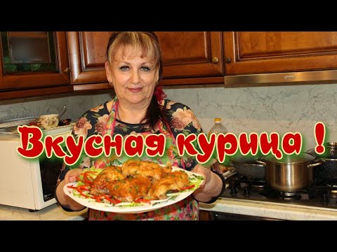 Видео: Как приготовить куриные четверти в духовке!