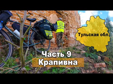 Видео: Велопутешествие по Тульской области. Заброшенные храмы. Крапивна  Архангельское. Часть 9