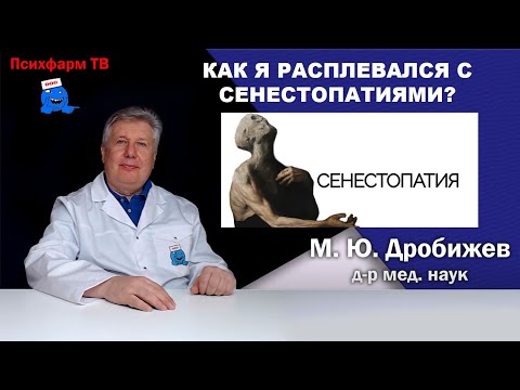 Видео: Как я расплевался с сенестопатиями?