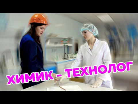 Видео: Химик - технолог