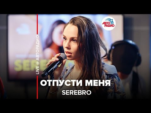 Видео: Serebro - Отпусти Меня (LIVE @ Авторадио)