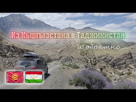 Видео: Из Кыргызстана нелегалом в Таджикистан. Баткен, Каравшин, Ворух.