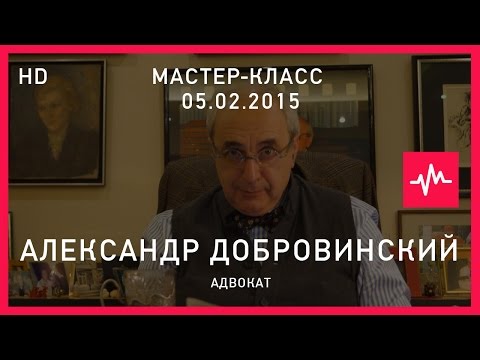 Видео: Мастер-класс Александра Добровинского (05.02.2015) Полная версия