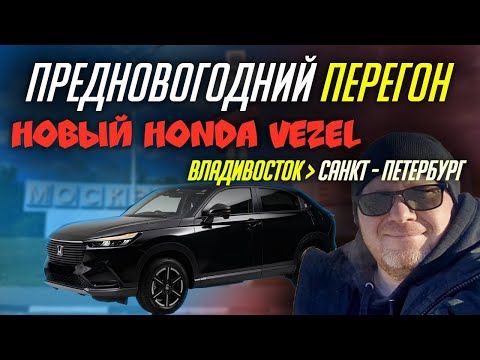 Видео: Новый HONDA VEZEL (Хонда везел), предновогодний перегон из Владивостока в Санкт-Петербург