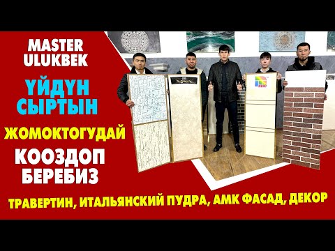 Видео: ҮЙДҮН СЫРТЫН Улукбек ѲЗГѲЧѲ жасайт да ~ 2024 ХИТ болот ~ Травертин, итальянский пудра, АМК фасад ж.б