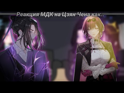 Видео: Реакция МДК на Цзян Чена как Кафка. 1/2