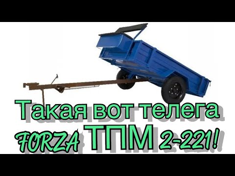 Видео: Прицеп-телега Forza тпм 2-221, мои мысли.