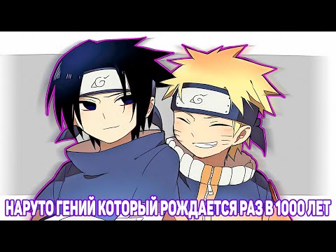 Видео: Наруто Гений который Рождается Раз в 1000 Лет | Альтернативный Сюжет Наруто | Все части