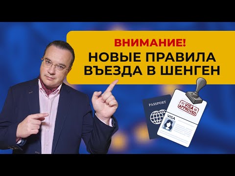 Видео: ВНИМАНИЕ! Новые правила въезда в Шенген!