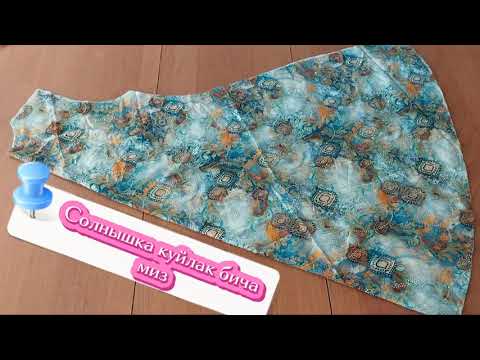 Видео: Солнышка куйлак бичамиз👗
