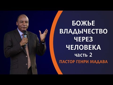 Видео: ГЕНРИ МАДАВА //  БОЖЬЕ ВЛАДЫЧЕСТВО ЧЕРЕЗ ЧЕЛОВЕКА. часть 2