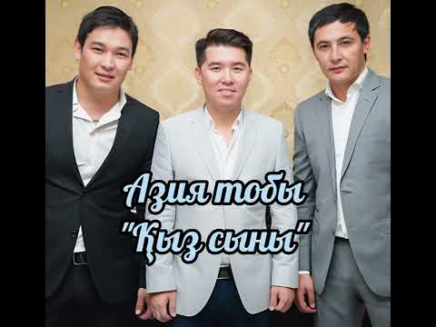 Видео: Азия тобы - Үкілі Кәмшат/Қыз сыны (оригинал аудио)