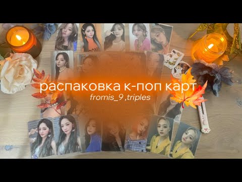 Видео: 🍁 kpop haul ♡ распаковка к-поп карт triples, fromis_9