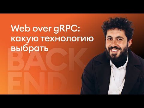 Видео: Web over gRPC: какую технологию выбрать - Сипки Эдгар, MWS Cloud Platform
