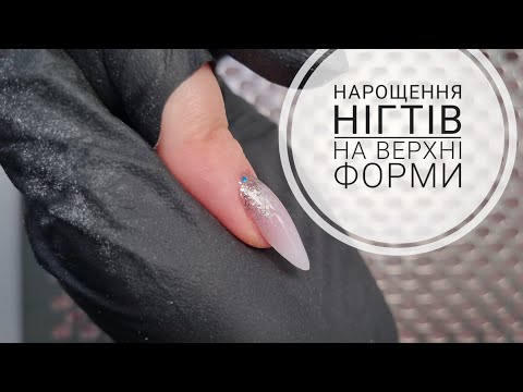 Видео: Як нарощувати нігті на верхні форм? Процес від початку і до кінця.