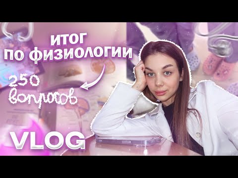 Видео: VLOG: СНОВА НЕ СДАЛА ФИЗИОЛОГИЮ?? | БУДНИ В МЕДЕ