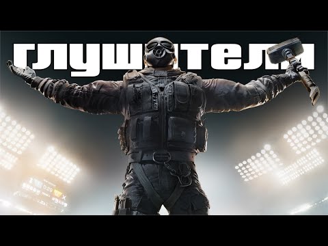Видео: ГЛУШИТЕЛИ - НОВАЯ ИМБА | RAINBOW SIX SIEGE