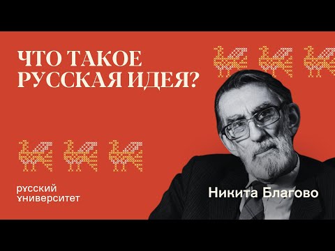 Видео: Что такое русская идея? Никита Владимирович Благово