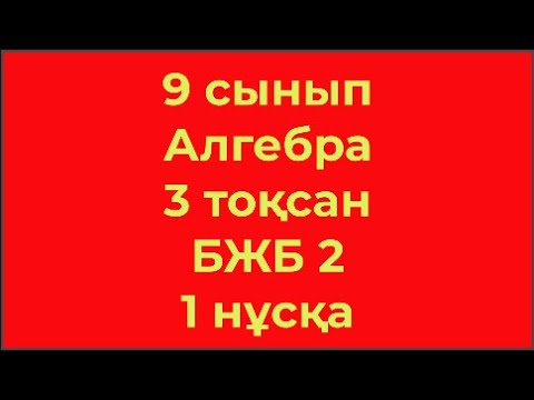 Видео: 9 сынып Алгебра 3 тоқсан БЖБ 2 1 нұсқа