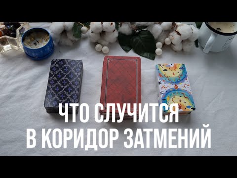 Видео: КОРИДОР ЗАТМЕНИЙ | ЧТО ПРОИЗОЙДЕТ? 7-21 сентября