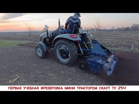 Видео: АЖ РУКИ ТРЯСУТСЯ,ПЕРВАЯ ФРЕЗЕРОВКА МИНИ ТРАКТОРОМ СКАУТ ТУ 254 С ФРЕЗОЙ СКАУТ 1GQN-150/СВЕТ ТРАКТОРА