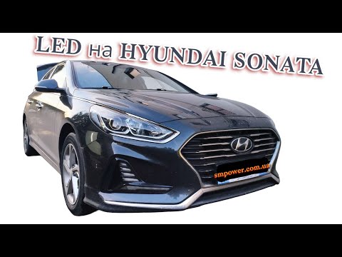 Видео: Установка LED ламп на Hyundai Sonata