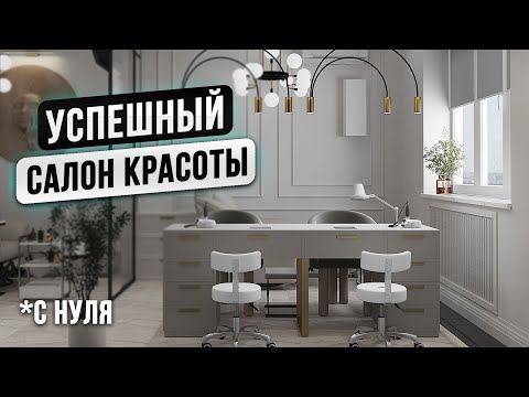 Видео: Как открыть УСПЕШНЫЙ САЛОН КРАСОТЫ с нуля в 2024 году? Бьюти Бизнес