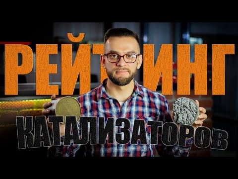 Видео: Рейтинг катализаторов 2021
